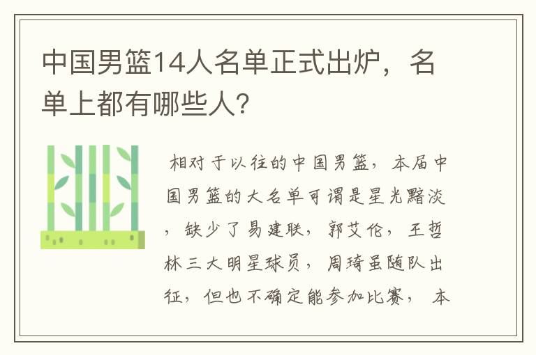 中国男篮14人名单正式出炉，名单上都有哪些人？