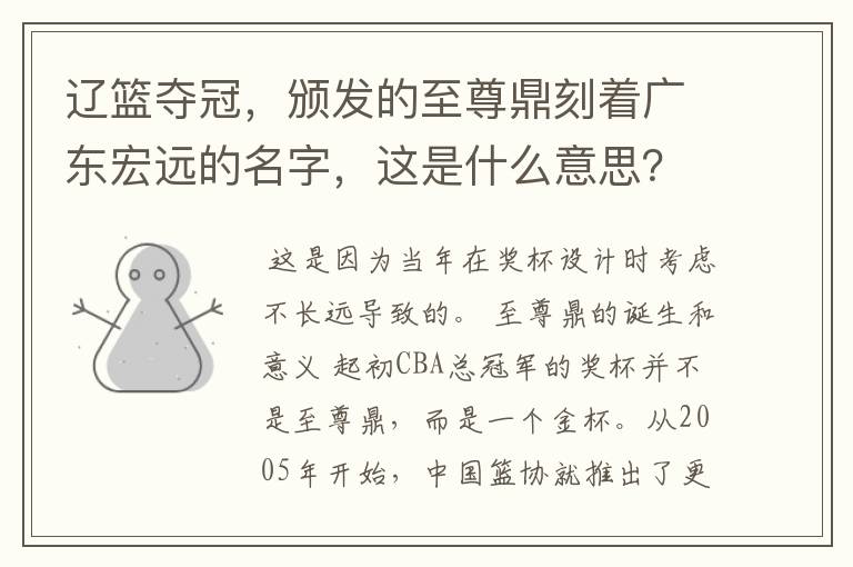 辽篮夺冠，颁发的至尊鼎刻着广东宏远的名字，这是什么意思？