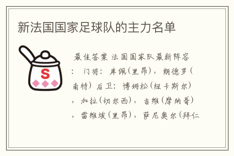 新法国国家足球队的主力名单