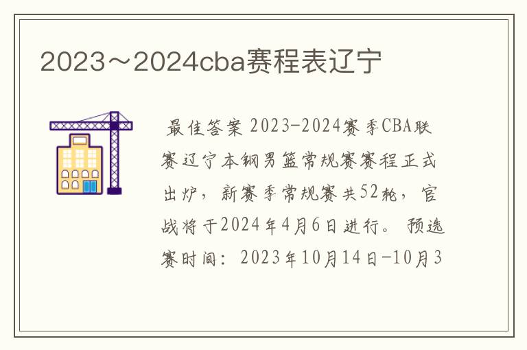 2023～2024cba赛程表辽宁