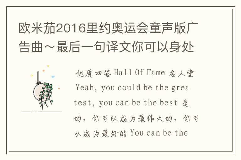 欧米茄2016里约奥运会童声版广告曲～最后一句译文你可以身处名人堂之