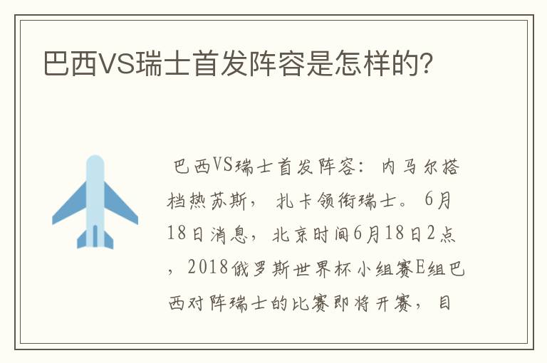 巴西VS瑞士首发阵容是怎样的？