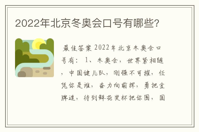 2022年北京冬奥会口号有哪些?