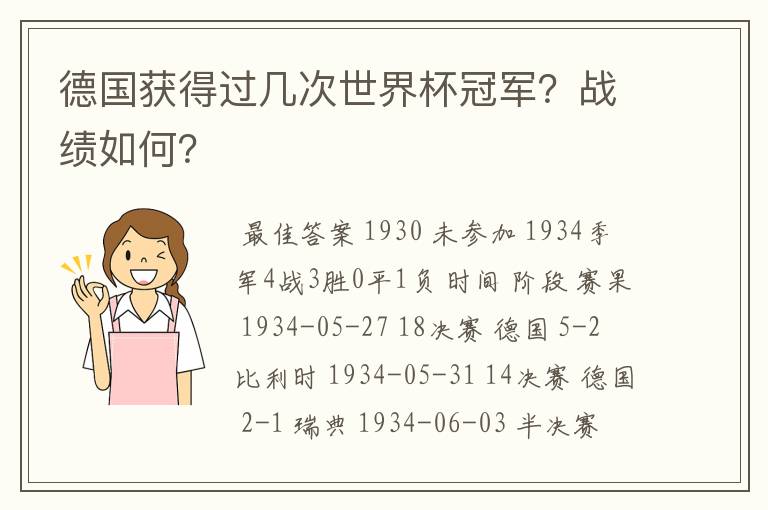 德国获得过几次世界杯冠军？战绩如何？