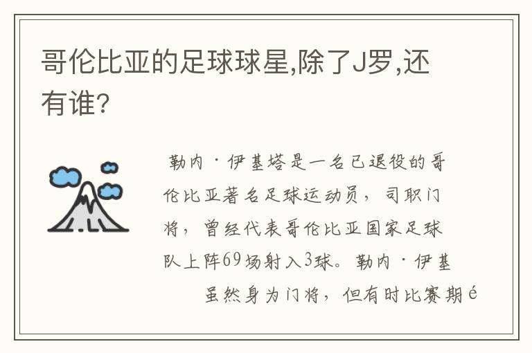 哥伦比亚的足球球星,除了J罗,还有谁?