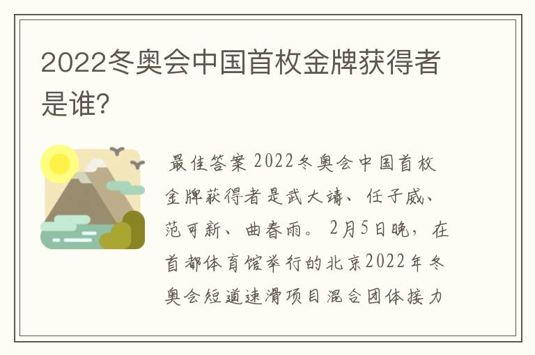 2022冬奥会中国首枚金牌获得者是谁？