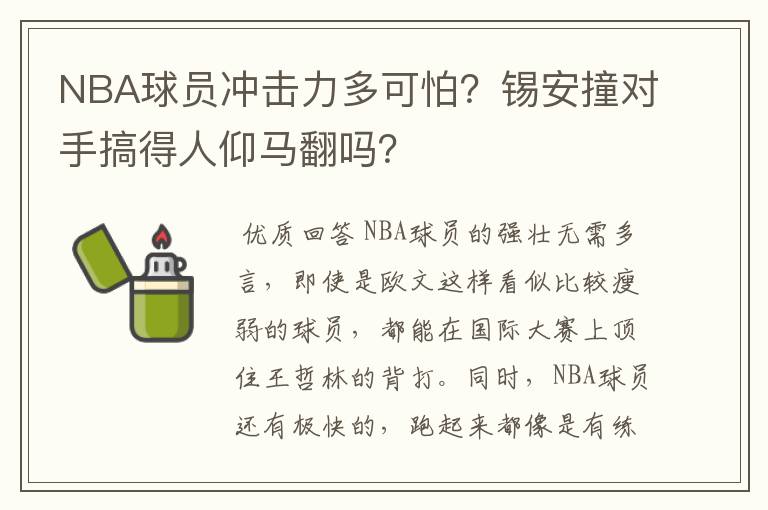 NBA球员冲击力多可怕？锡安撞对手搞得人仰马翻吗？