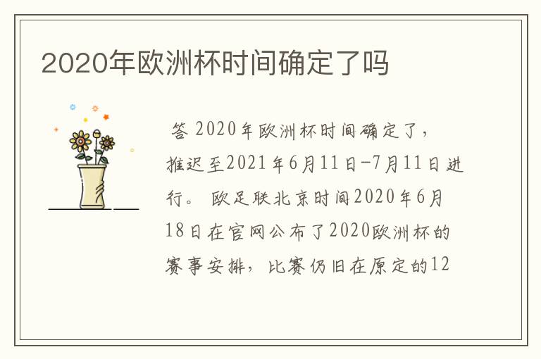 2020年欧洲杯时间确定了吗