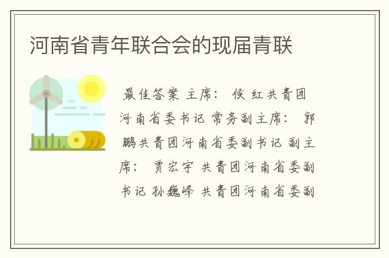 河南省青年联合会的现届青联