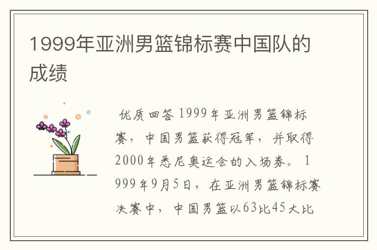 1999年亚洲男篮锦标赛中国队的成绩