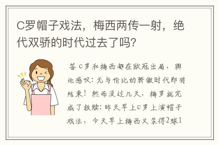 C罗帽子戏法，梅西两传一射，绝代双骄的时代过去了吗？