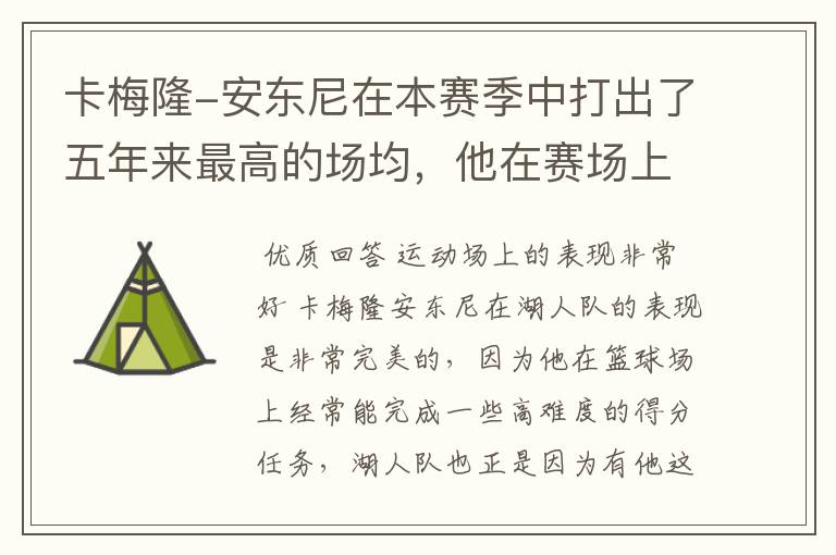 卡梅隆-安东尼在本赛季中打出了五年来最高的场均，他在赛场上的表现如何？