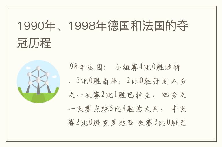 1990年、1998年德国和法国的夺冠历程