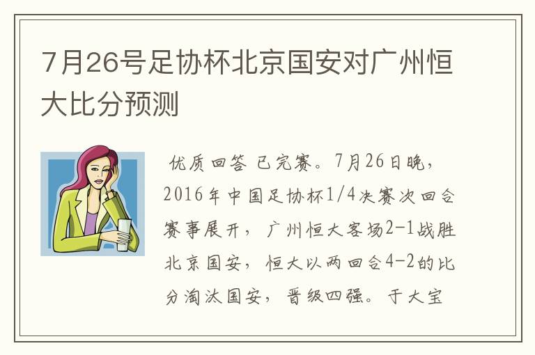 7月26号足协杯北京国安对广州恒大比分预测