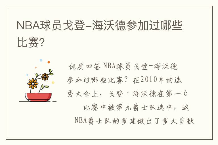 NBA球员戈登-海沃德参加过哪些比赛？