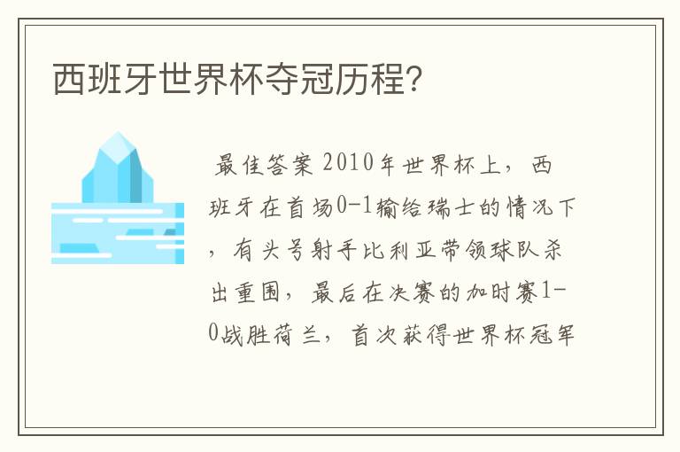 西班牙世界杯夺冠历程？