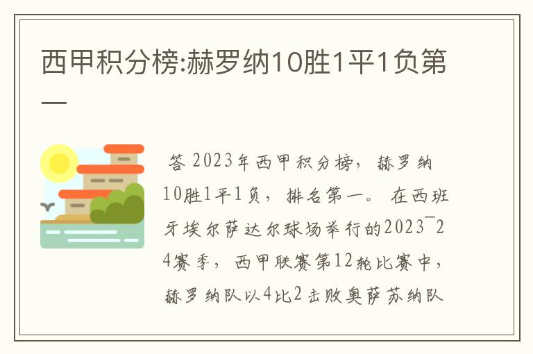 西甲积分榜:赫罗纳10胜1平1负第一