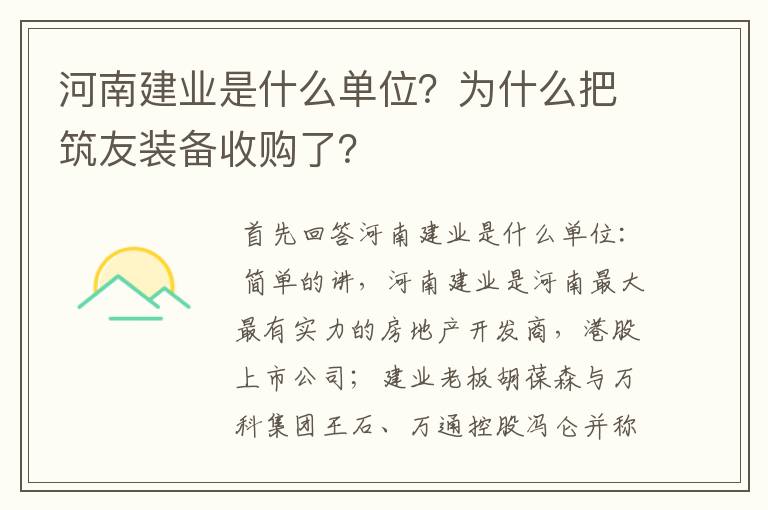 河南建业是什么单位？为什么把筑友装备收购了？