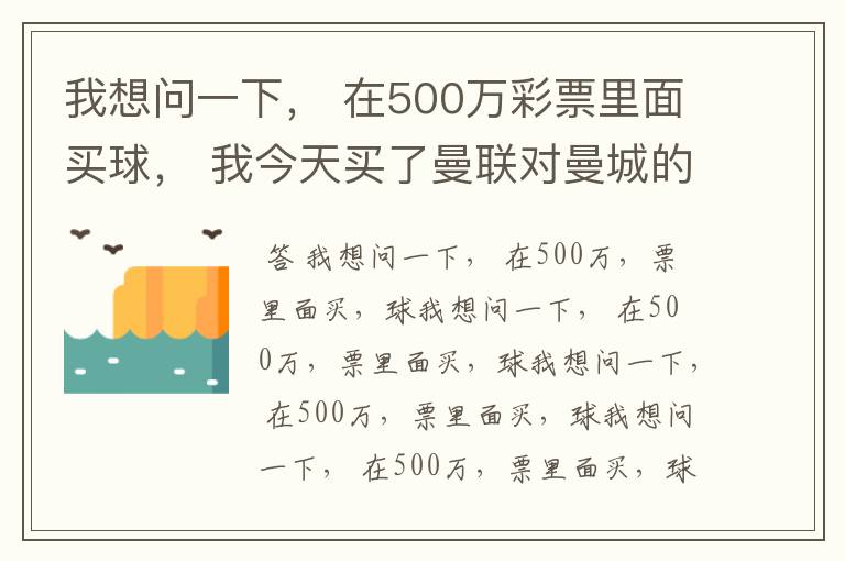 我想问一下， 在500万彩票里面买球， 我今天买了曼联对曼城的一场， 我压了50圆曼城，倍数是4.18倍，