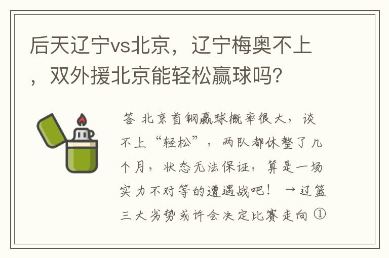 后天辽宁vs北京，辽宁梅奥不上，双外援北京能轻松赢球吗？