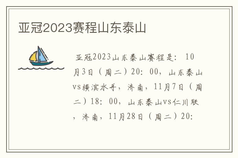 亚冠2023赛程山东泰山