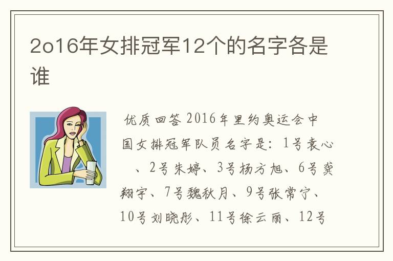 2o16年女排冠军12个的名字各是谁