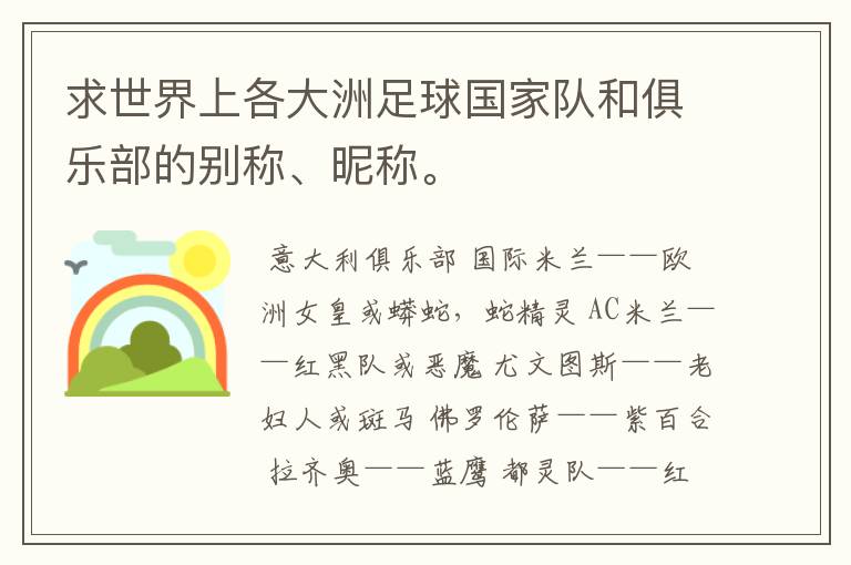 求世界上各大洲足球国家队和俱乐部的别称、昵称。