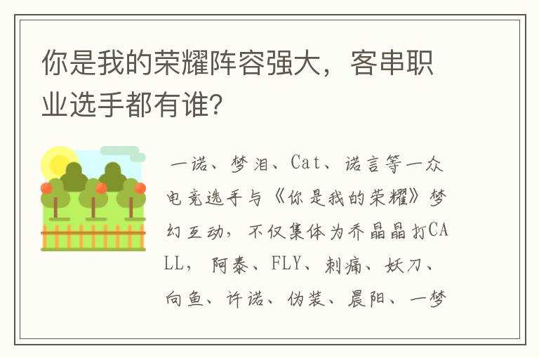 你是我的荣耀阵容强大，客串职业选手都有谁？