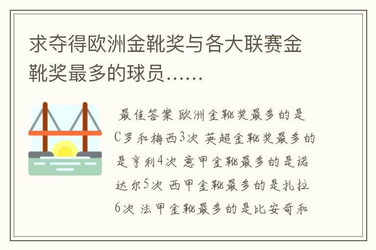 求夺得欧洲金靴奖与各大联赛金靴奖最多的球员……