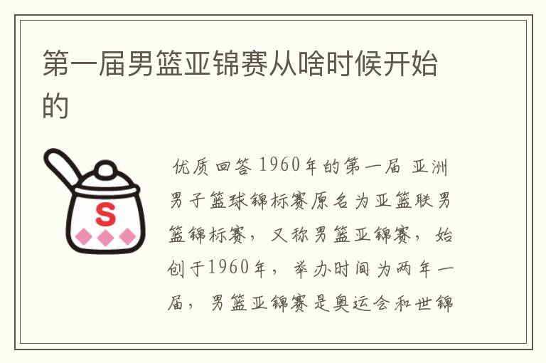 第一届男篮亚锦赛从啥时候开始的