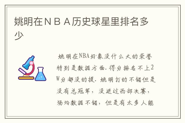 姚明在ＮＢＡ历史球星里排名多少