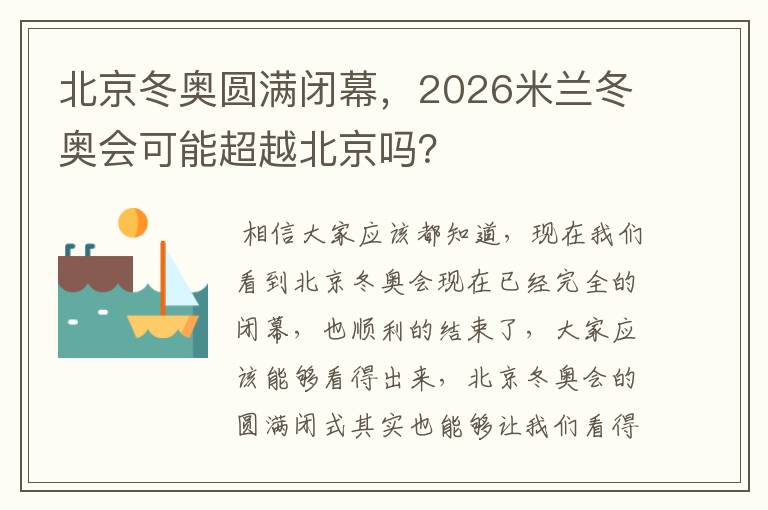 北京冬奥圆满闭幕，2026米兰冬奥会可能超越北京吗？