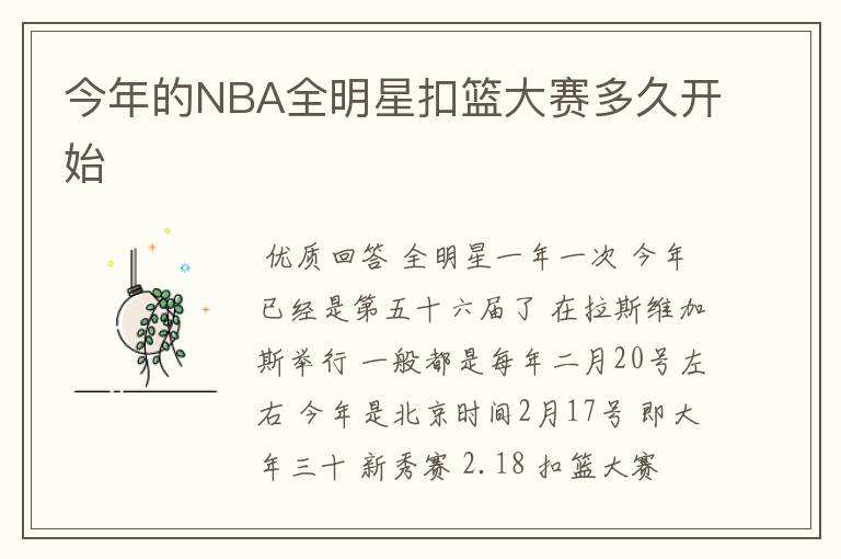 今年的NBA全明星扣篮大赛多久开始