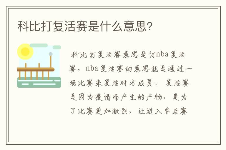 科比打复活赛是什么意思?