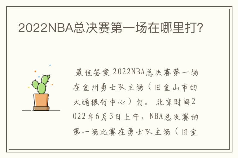 2022NBA总决赛第一场在哪里打？