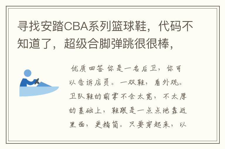 寻找安踏CBA系列篮球鞋，代码不知道了，超级合脚弹跳很很棒，安踏芯技术+A-COER.有图！