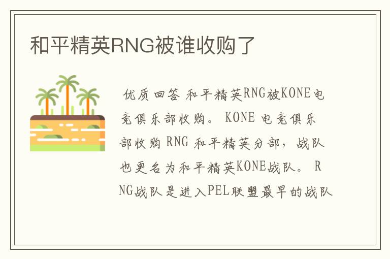 和平精英RNG被谁收购了