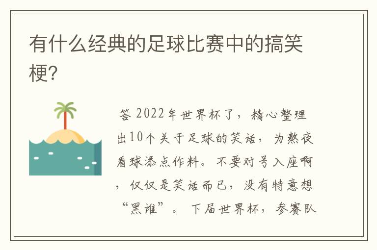 有什么经典的足球比赛中的搞笑梗？