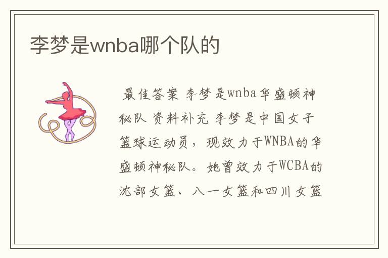 李梦是wnba哪个队的