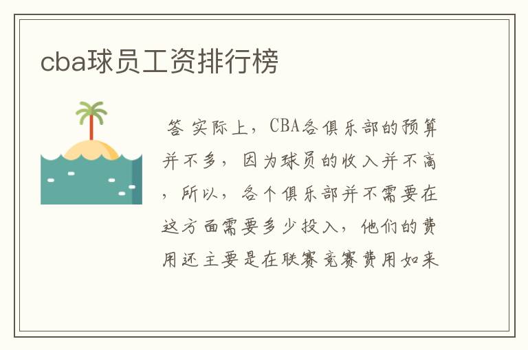 cba球员工资排行榜