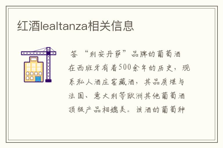 红酒lealtanza相关信息