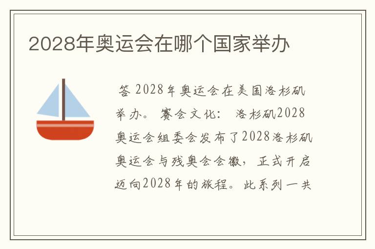 2028年奥运会在哪个国家举办