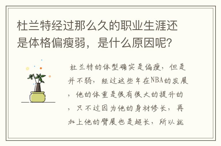 杜兰特经过那么久的职业生涯还是体格偏瘦弱，是什么原因呢？