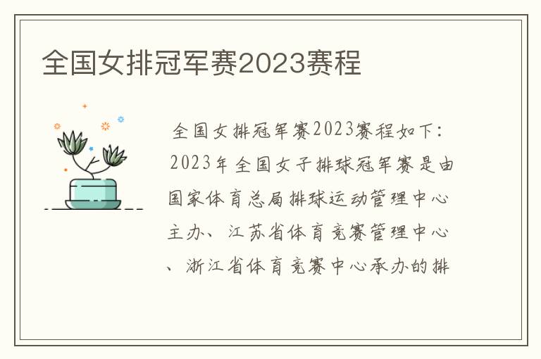 全国女排冠军赛2023赛程