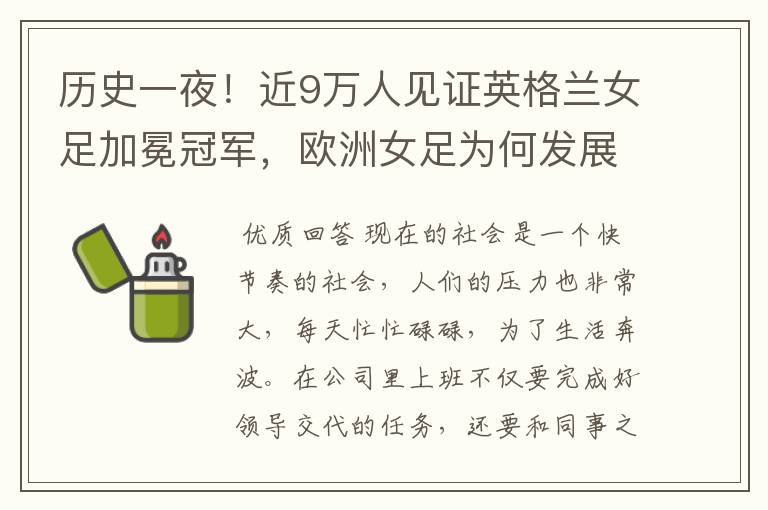 历史一夜！近9万人见证英格兰女足加冕冠军，欧洲女足为何发展如此迅猛？