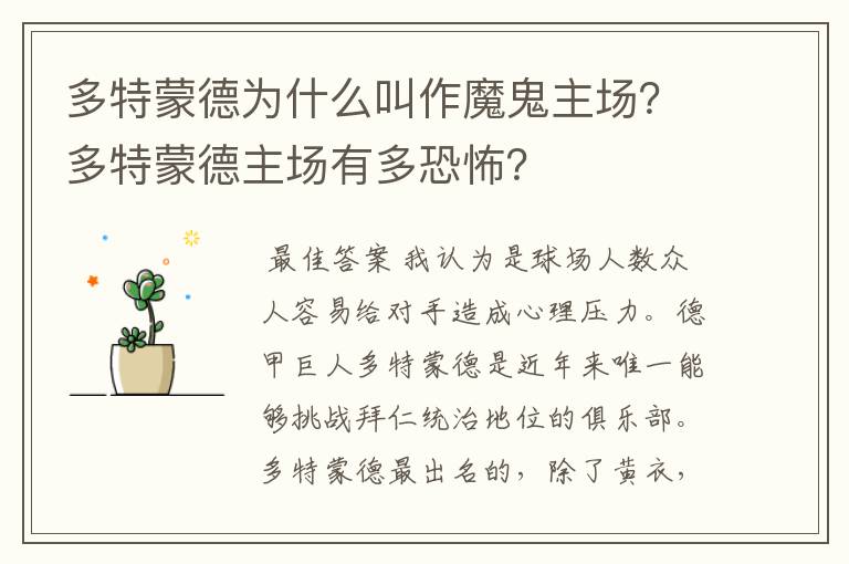 多特蒙德为什么叫作魔鬼主场？多特蒙德主场有多恐怖？