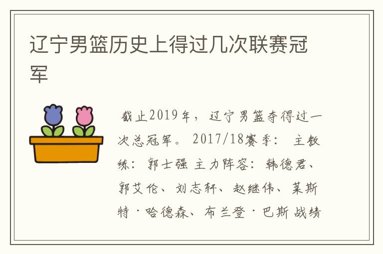 辽宁男篮历史上得过几次联赛冠军