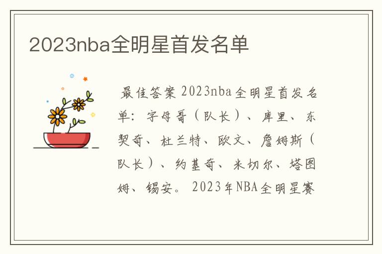 2023nba全明星首发名单