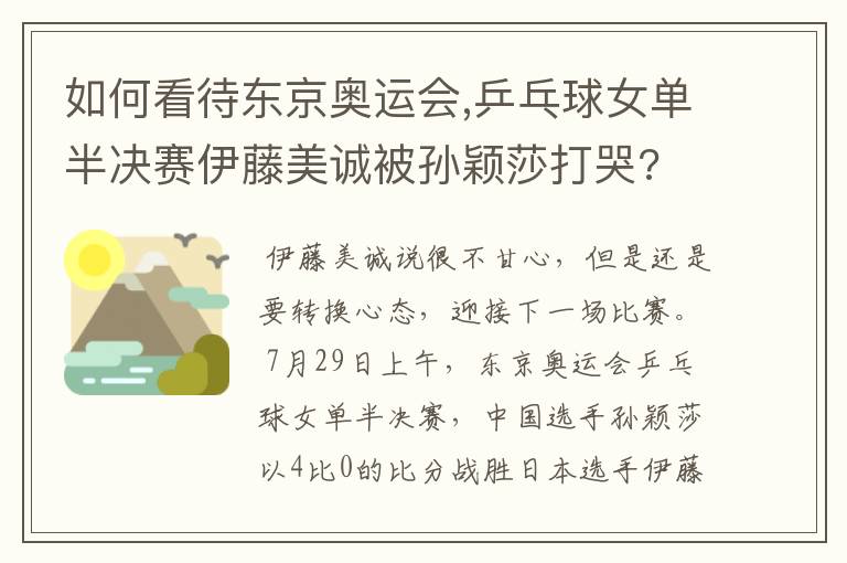 如何看待东京奥运会,乒乓球女单半决赛伊藤美诚被孙颖莎打哭?