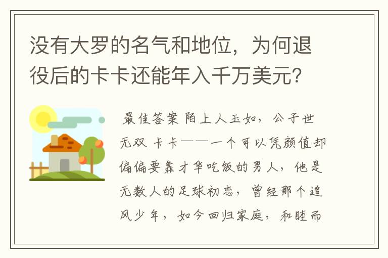 没有大罗的名气和地位，为何退役后的卡卡还能年入千万美元？